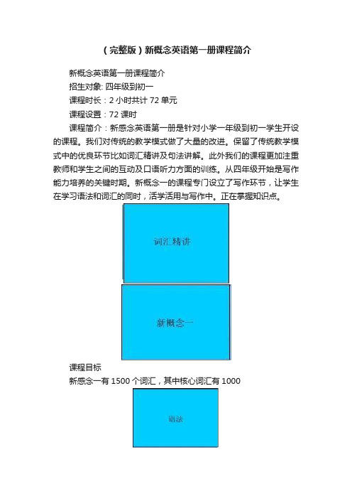 （完整版）新概念英语第一册课程简介