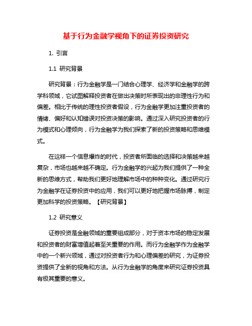 基于行为金融学视角下的证券投资研究