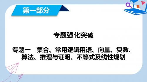 高考数学大二轮复习精品课件：第1部分 专题1 集合、常用逻辑用语等 第2讲 