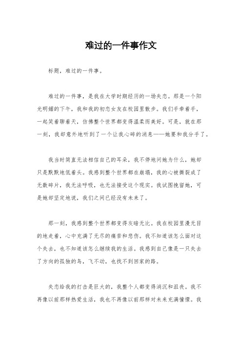 难过的一件事作文