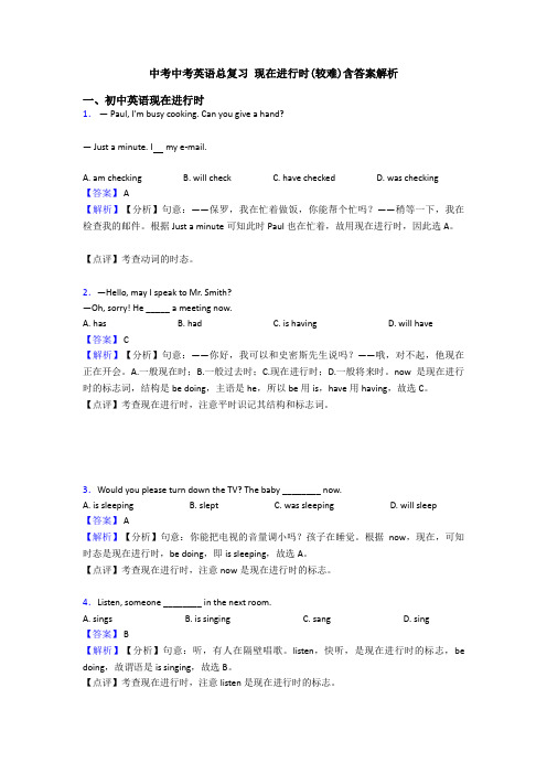 中考中考英语总复习 现在进行时(较难)含答案解析