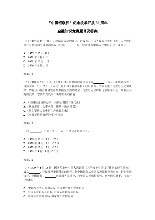 中国银联杯纪念改革开放30周年金融知识竞赛题