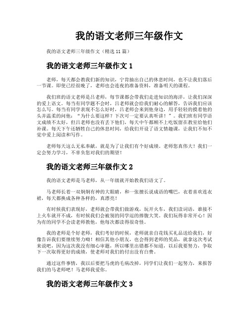 我的语文老师三年级作文