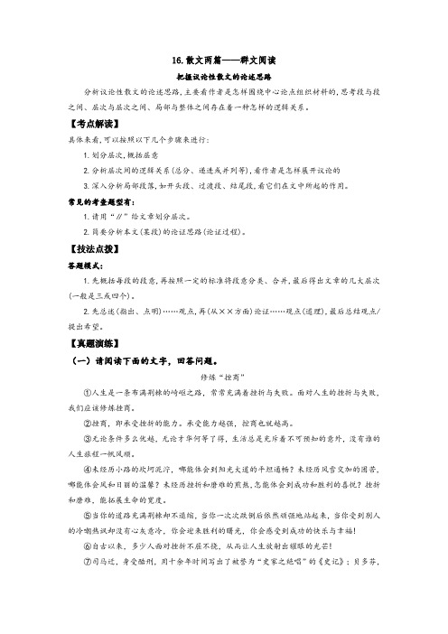 16、散文二篇——把握议论性散文的论述思路(教师版)