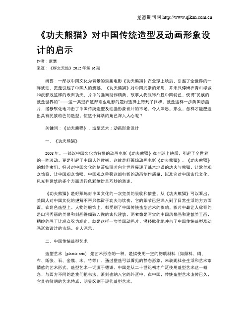 《功夫熊猫》对中国传统造型及动画形象设计的启示