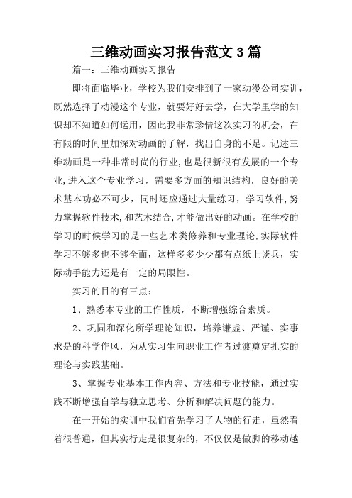 三维动画实习报告范文3篇