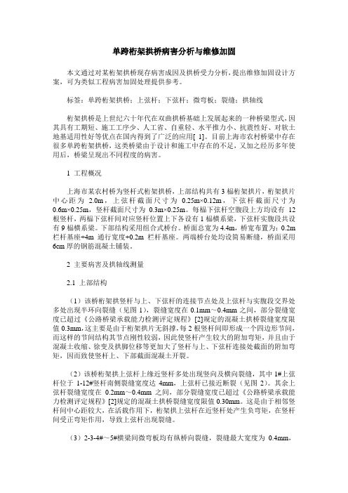 单跨桁架拱桥病害分析与维修加固