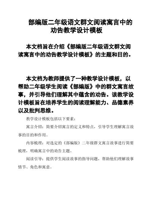 部编版二年级语文群文阅读寓言中的劝告教学设计模板