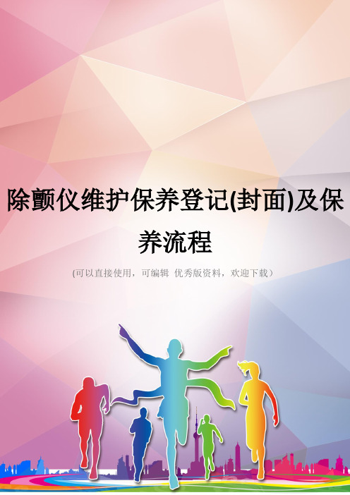 除颤仪维护保养登记(封面)及保养流程优秀资料