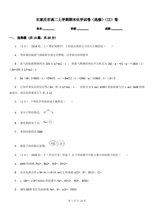 石家庄市高二上学期期末化学试卷(选修)(II)卷
