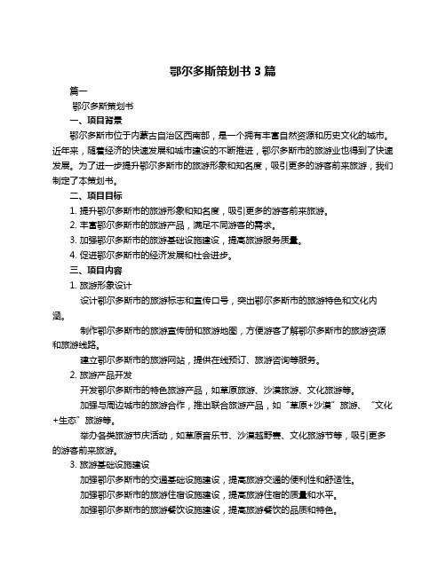 鄂尔多斯策划书3篇