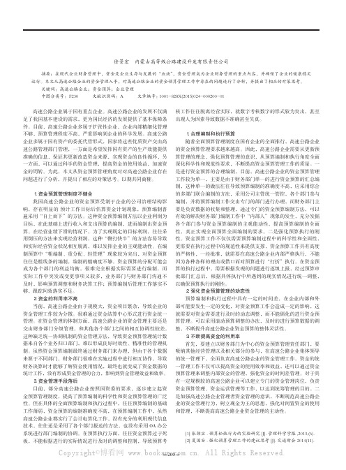 对加强高速公路企业资金预算管理工作的思考