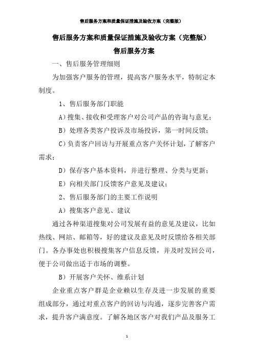 售后服务方案和质量保证措施及验收方案(完整版)