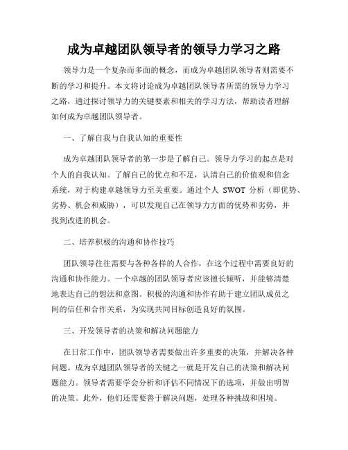 成为卓越团队领导者的领导力学习之路