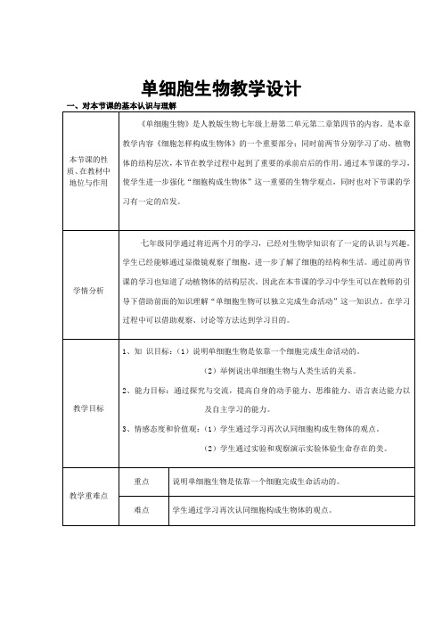 人教版生物七年级上册2.2.4单细胞生物 教学设计