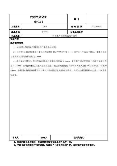 塔吊地脚螺栓固定技术交底