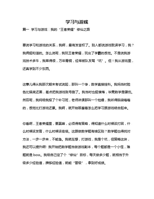 作文《学习与游戏》