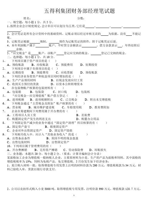 五得利集团财务经理笔试题(2010年5月外部应聘)