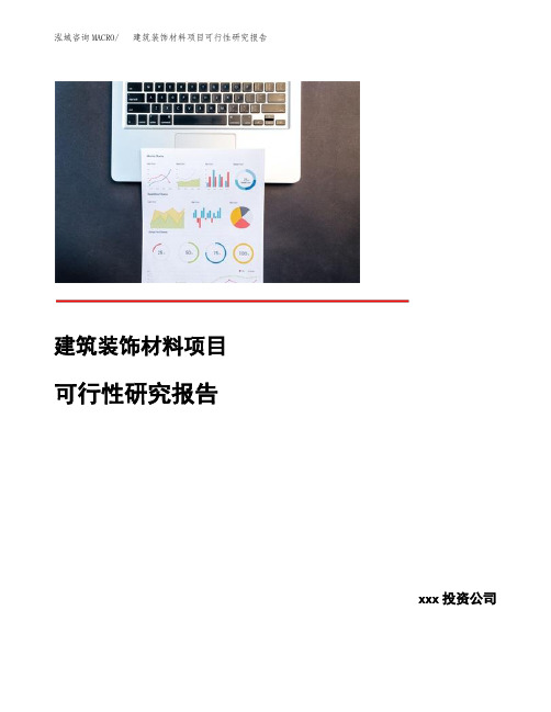 建筑装饰材料项目可行性研究报告