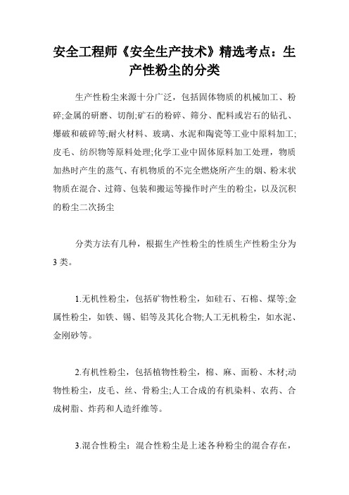 安全工程师《安全生产技术》精选考点:生产性粉尘的分类