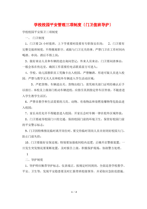 学校校园安全管理三项制度(门卫值班导护)