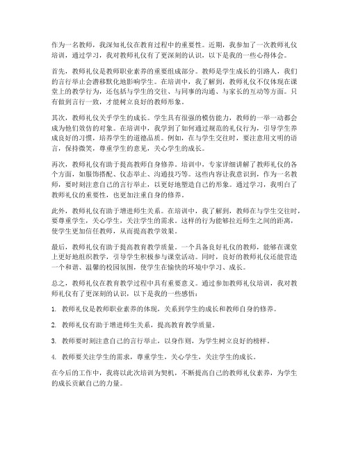 教师礼仪分析心得体会