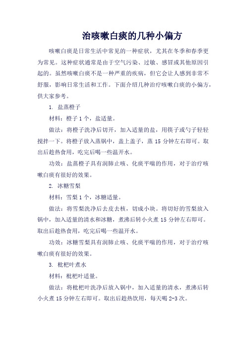 治咳嗽白痰的几种小偏方