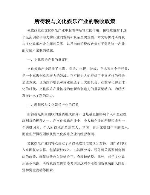 所得税与文化娱乐产业的税收政策