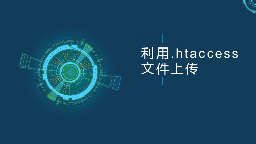 信息安全技术基础：利用.htaccess文件上传