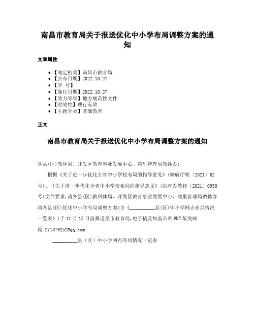 南昌市教育局关于报送优化中小学布局调整方案的通知