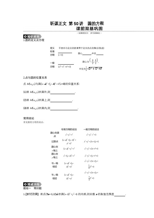 2020年人教版高考数学(理)一轮复习 第50讲圆的方程