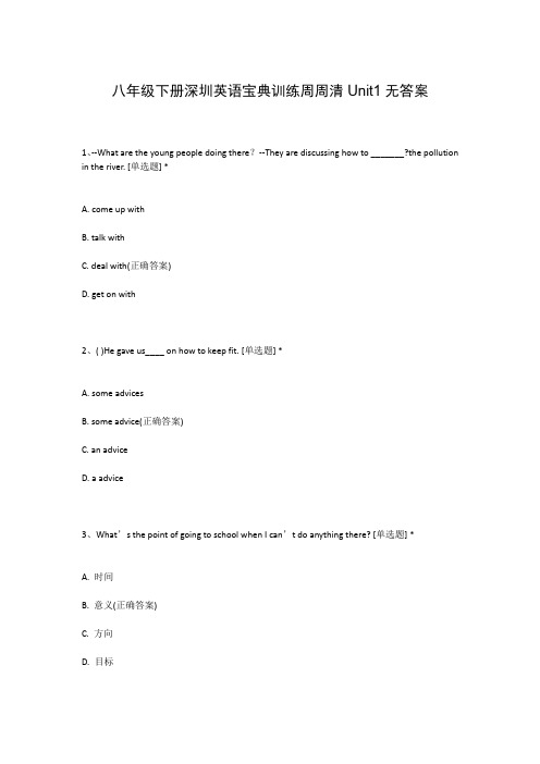 八年级下册深圳英语宝典训练周周清Unit1无答案