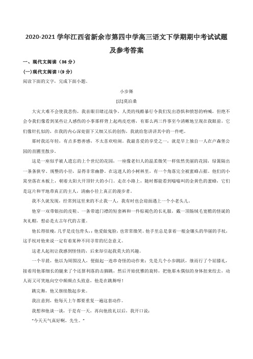 2020-2021学年江西省新余市第四中学高三语文下学期期中考试试题及参考答案