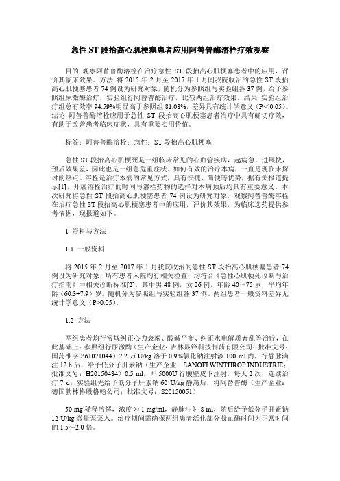 急性ST段抬高心肌梗塞患者应用阿替普酶溶栓疗效观察