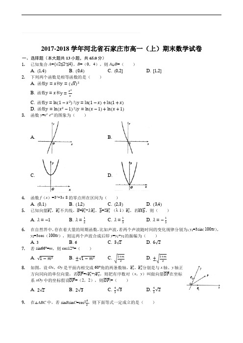 河北省石家庄市2017-2018学年高一上学期期末考试数学试题(含精品解析)