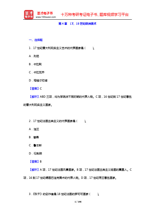 中外美术史考研题库 章节题库 外国美术史(第4章 17、18世纪欧洲美术——第6章 20世纪美术)【