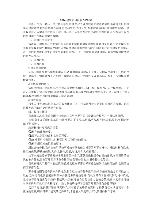 2014建筑实习报告3000字