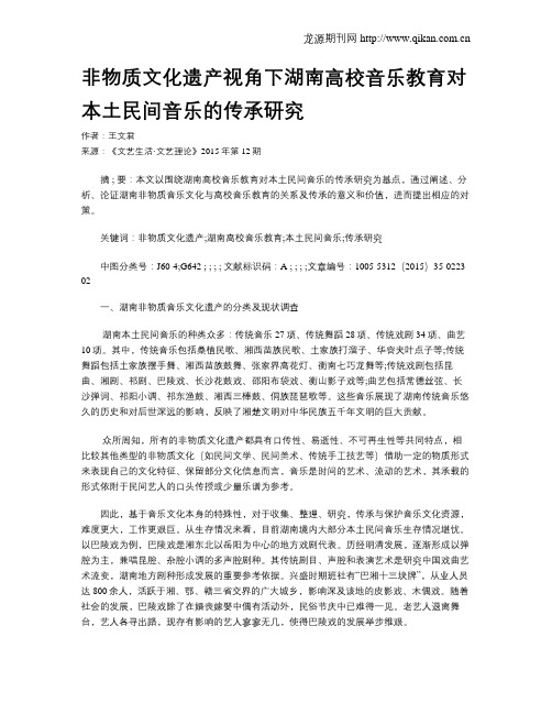 非物质文化遗产视角下湖南高校音乐教育对本土民间音乐的传承研究