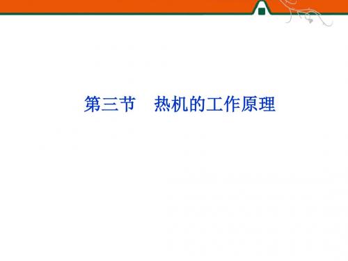 热机的工作原理