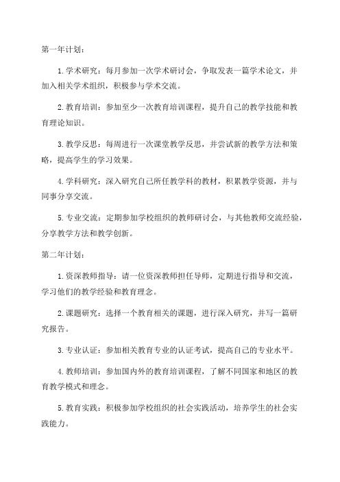 教师个人发展五年常规计划