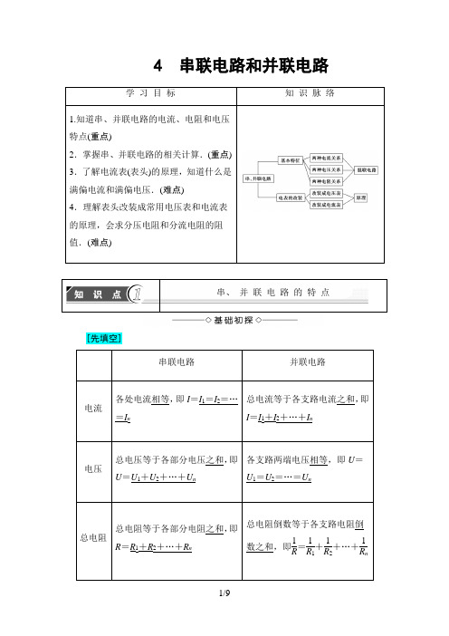 第2章 4 串联电路和并联电路