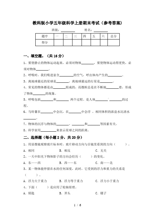 教科版小学五年级科学上册期末考试(参考答案)