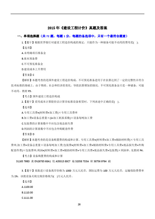 2015年注册造价工程师《建设工程计价》真题与解析