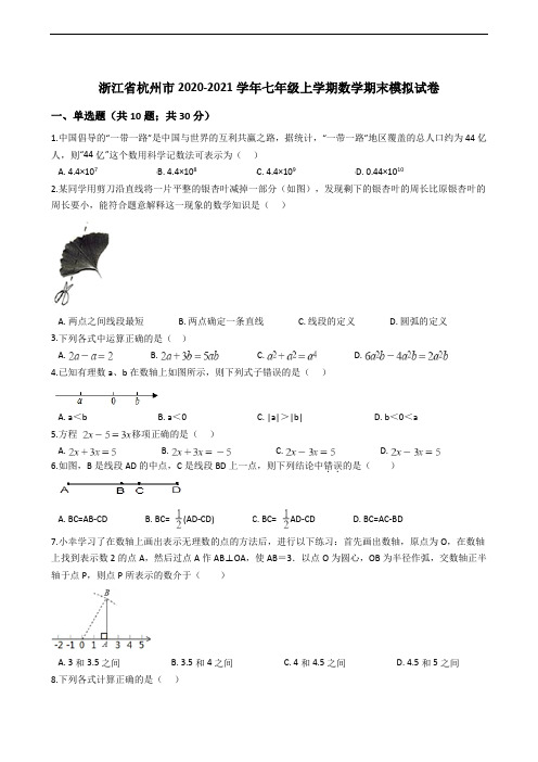 浙江省杭州市2020-2021学年七年级上学期数学期末模拟试卷