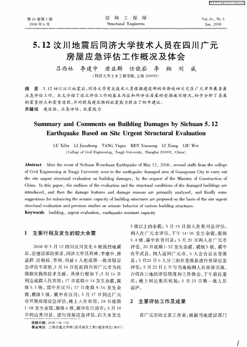 5.12汶川地震后同济大学技术人员在四川广元房屋应急评估工作概况及体会