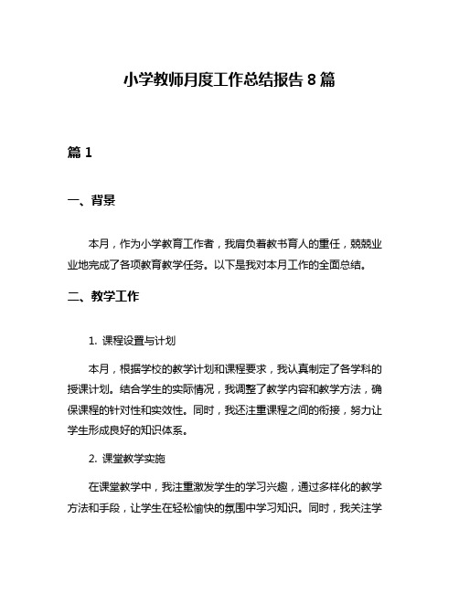 小学教师月度工作总结报告8篇