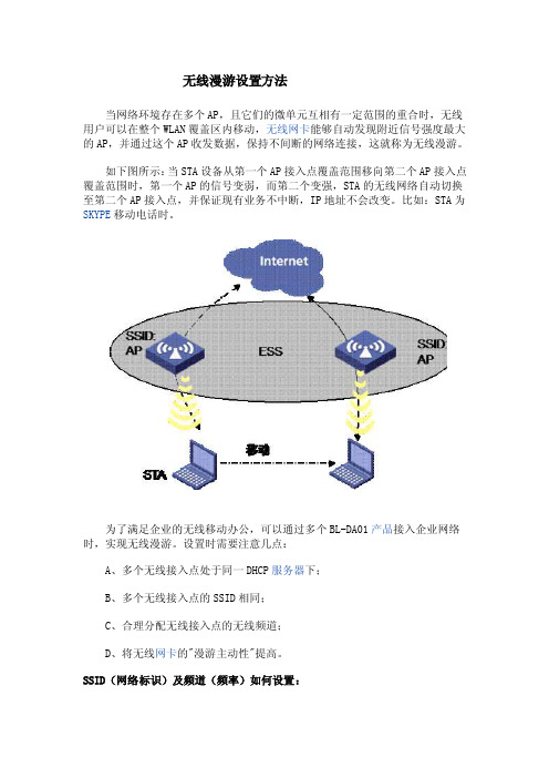 无线漫游设置方法