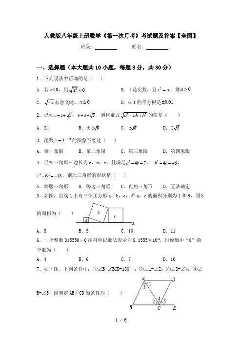 人教版八年级上册数学《第一次月考》考试题及答案【全面】