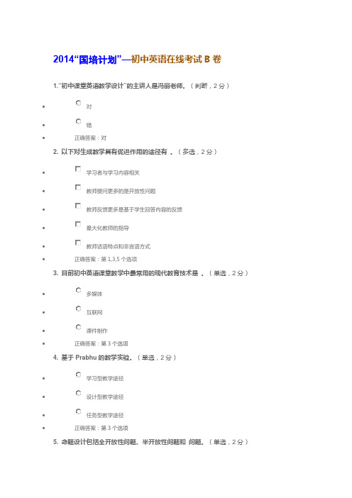2014湖南省“国培计划”—初中英语在线考试B卷试题及参考答案