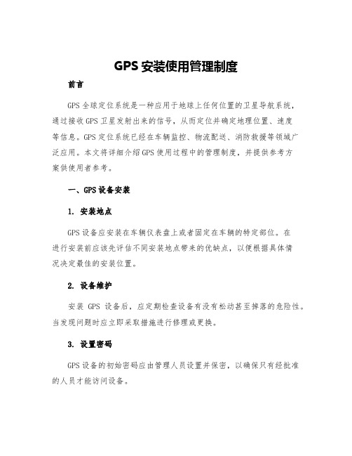 GPS安装使用管理制度